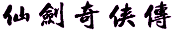仙剑奇侠传文字logo